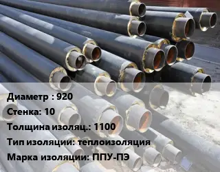 Труба предизолированная 920 s=10 s изоляции=1100 теплоизоляция ППУ-ПЭ